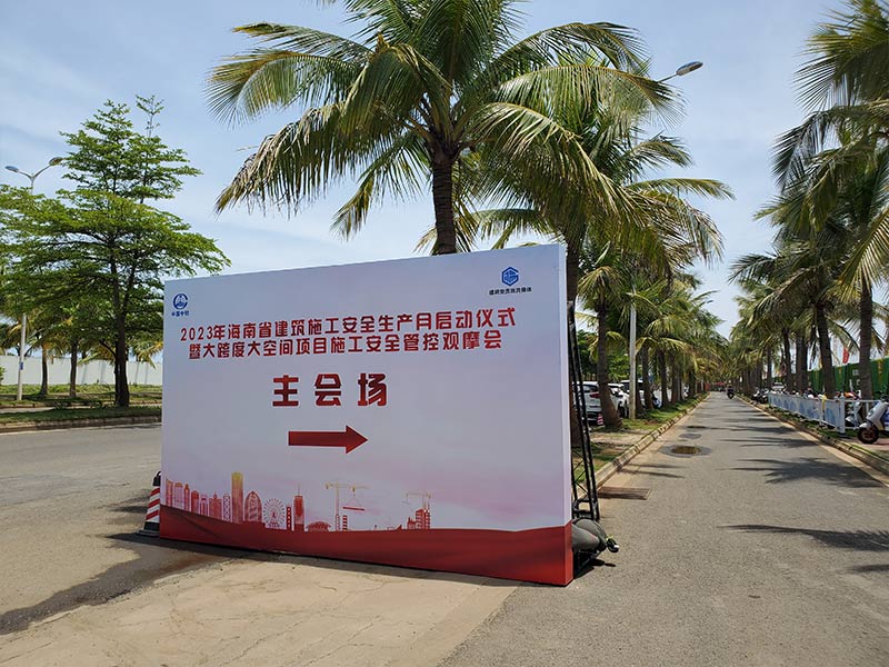2023年海南省建筑施工安全生產(chǎn)月啟動(dòng)儀式 2023年海南省建筑施工安全生產(chǎn)月啟動(dòng)儀式