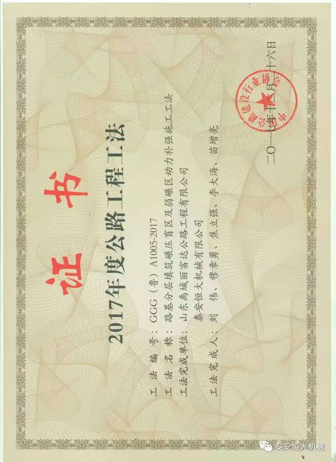 恒大機(jī)械喜獲“2017年度公路工程工法”優(yōu)秀工法獎(jiǎng) 恒大機(jī)械喜獲“2017年度公路工程工法”優(yōu)秀工法獎(jiǎng)