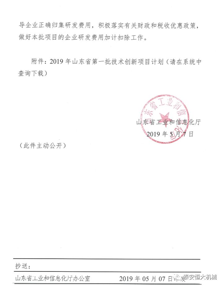 泰安恒大機械有限公司正式入選“2019年山東省第一批技術(shù)創(chuàng)新項目計劃” 泰安恒大機械有限公司正式入選“2019年山東省第一批技術(shù)創(chuàng)新項目計劃”