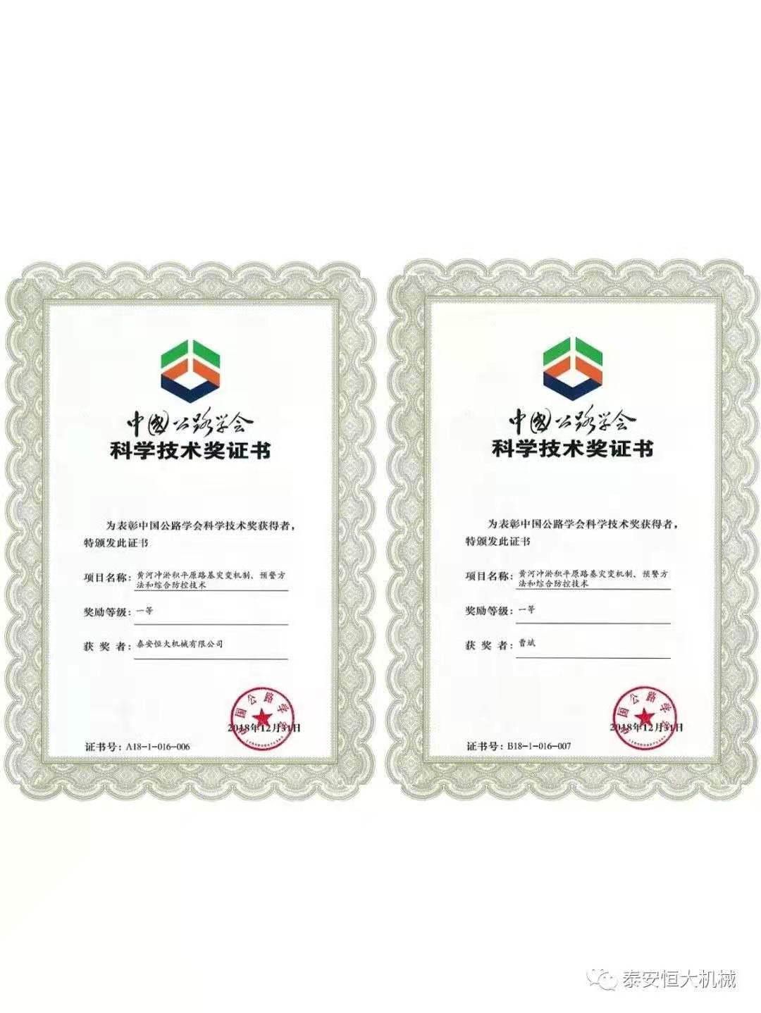 泰安恒大機(jī)械有限公司榮獲中國公路學(xué)會科學(xué)技術(shù)獎一等獎 泰安恒大機(jī)械有限公司榮獲中國公路學(xué)會科學(xué)技術(shù)獎一等獎