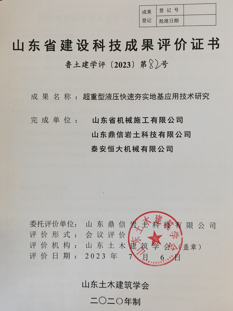 泰安恒大機械150KJ超重型液壓快速實地基處理技術(shù)科技成果驗收與評價會議 泰安恒大機械150KJ超重型液壓快速實地基處理技術(shù)科技成果驗收與評價會議
