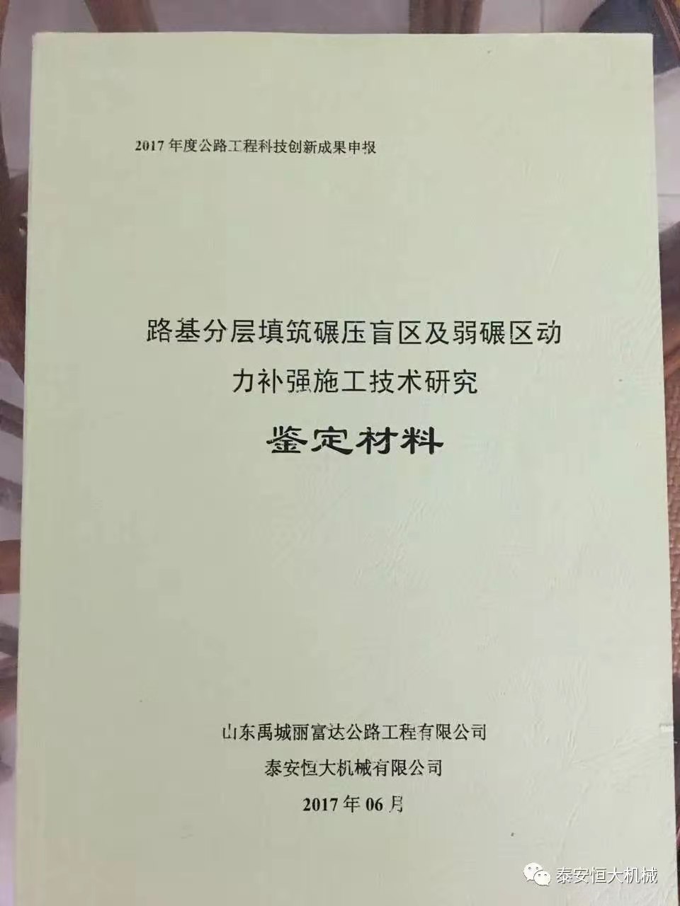 泰安恒大機械2017年度公路工程科技創(chuàng)新成果申報榮獲交通部二等獎 泰安恒大機械2017年度公路工程科技創(chuàng)新成果申報榮獲交通部二等獎