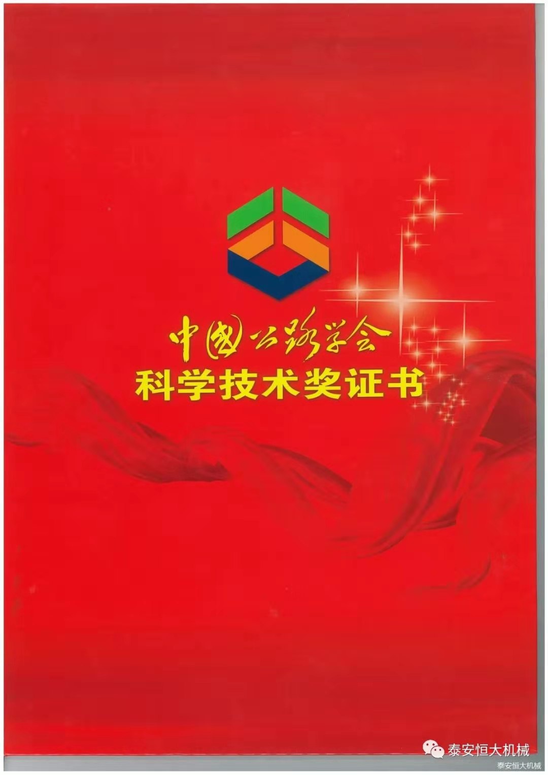 泰安恒大機(jī)械有限公司榮獲中國公路學(xué)會科學(xué)技術(shù)獎一等獎 泰安恒大機(jī)械有限公司榮獲中國公路學(xué)會科學(xué)技術(shù)獎一等獎