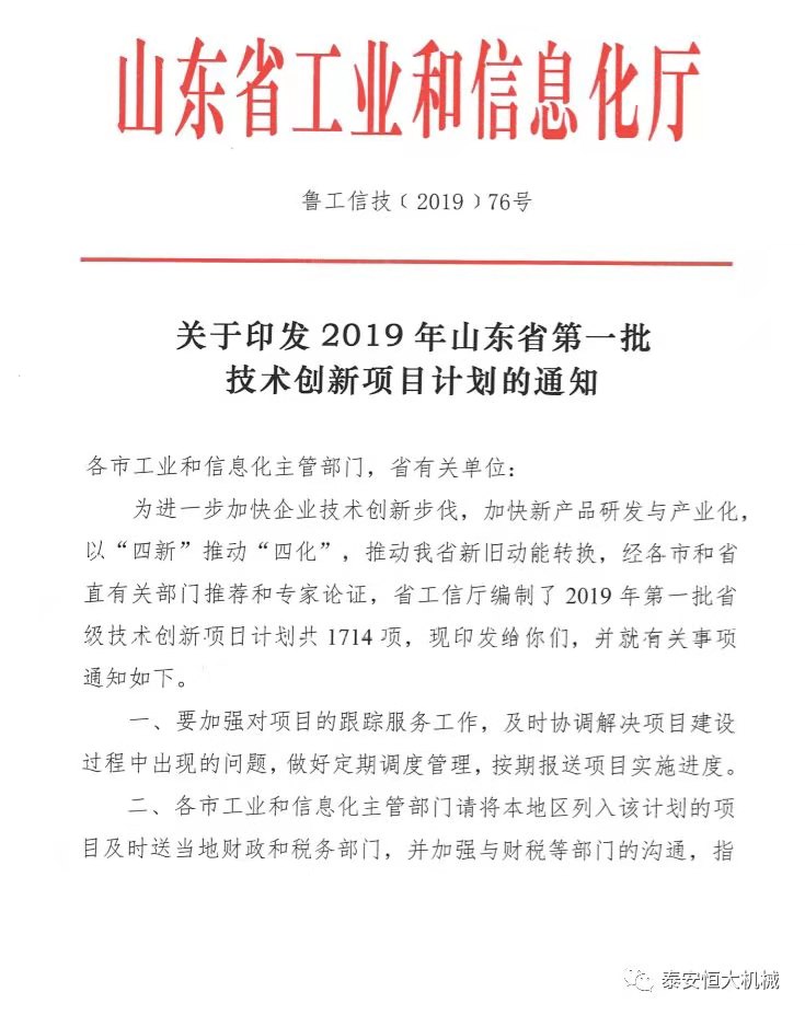 泰安恒大機械有限公司正式入選“2019年山東省第一批技術(shù)創(chuàng)新項目計劃” 泰安恒大機械有限公司正式入選“2019年山東省第一批技術(shù)創(chuàng)新項目計劃”